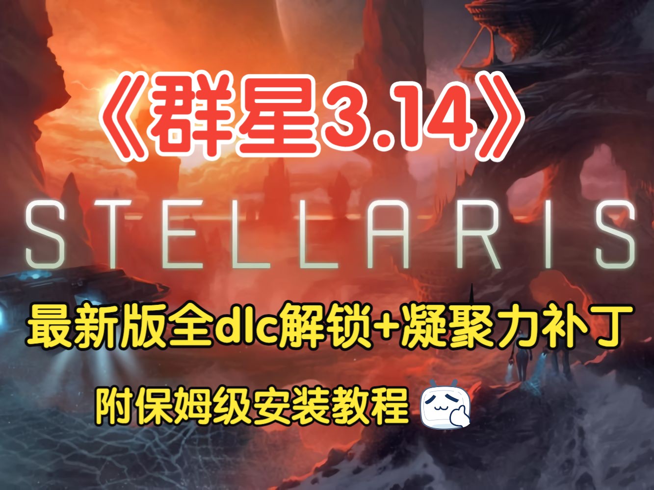 群星3.14最新版全dlc免费下载 以及解锁全dlc详细教程 Stellaris - 游戏网格GameGrid