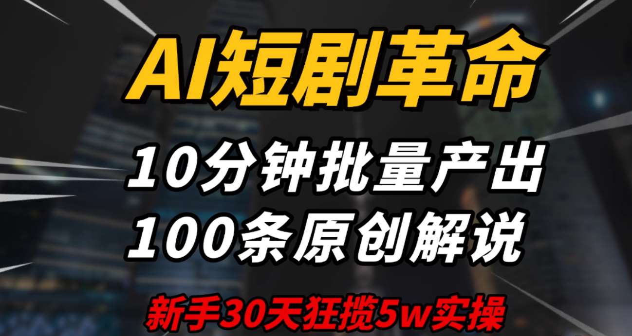 AI短剧新玩法，10 分钟产出100条原创解说，新手30天狂赚5万全解析 - 资源杂烩论坛 - 综合分类 - 游戏网格GameGrid