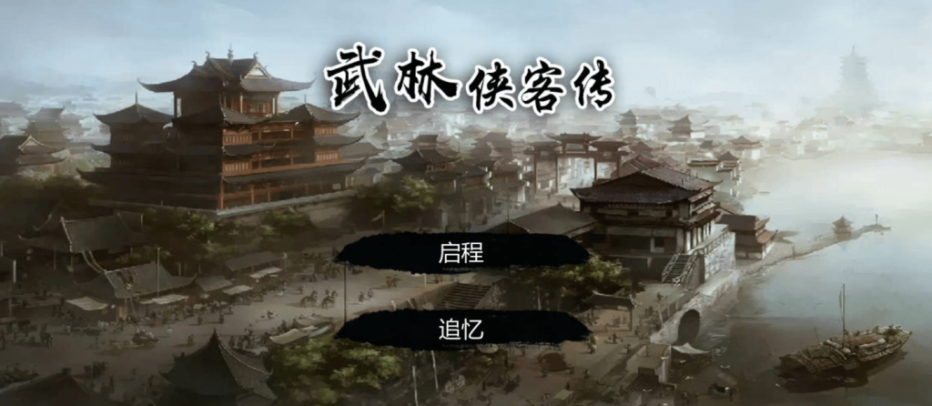 武林侠客传 无限货币变态版 单机中文版下载