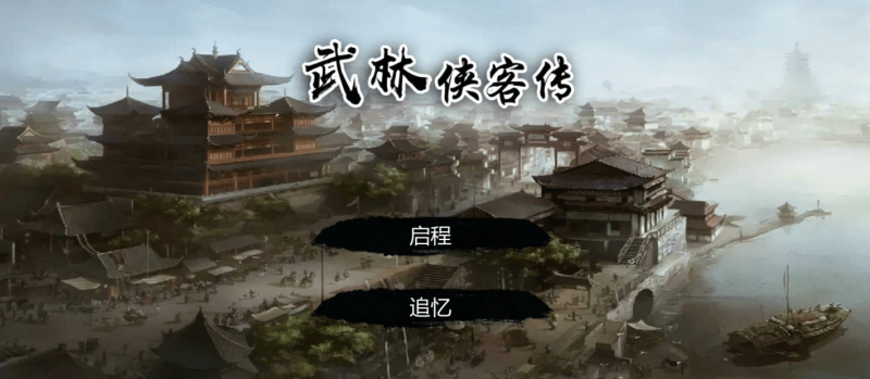 武林侠客传 无限货币变态版 单机中文版下载 内置控制台秘籍 - 游戏网格GameGrid