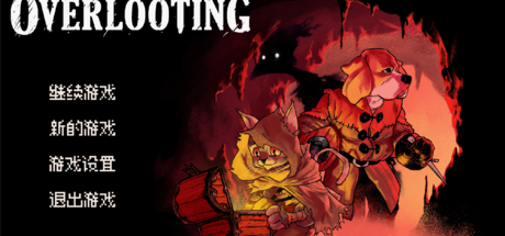 《掠夺传奇(Overlooting)》最新版 新增难度6无尽模式 免安装版 - 游戏网格GameGrid