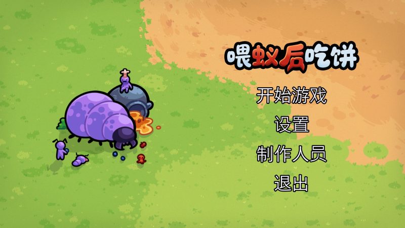策略游戏《喂蚁后吃饼》 游戏大小：200M - 游戏网格GameGrid