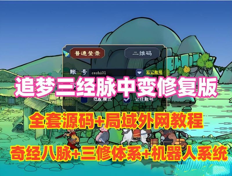 梦幻三经脉版｜全套源码+GM工具+视频教程｜支持局域网/外网 - 游戏网格GameGrid