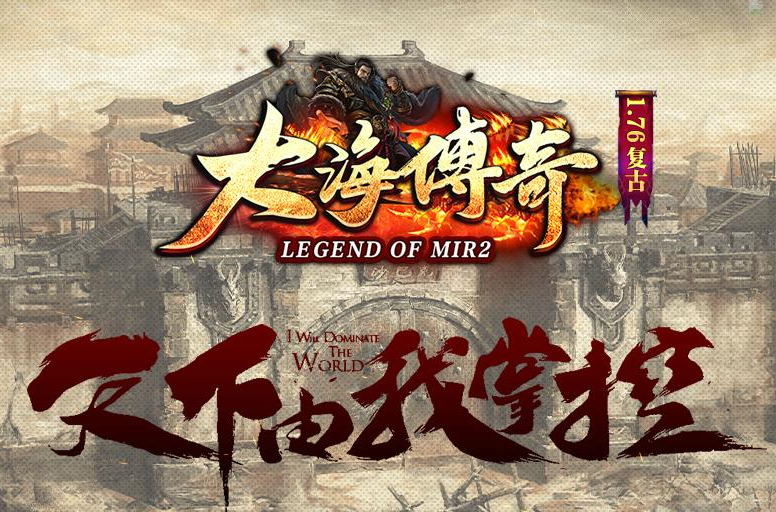 1.76大海传奇小极品+5三职业版[GOM引擎] - 游戏网格GameGrid
