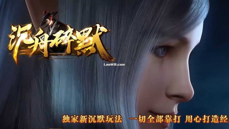 【沉舟碎默】三职业热血传奇版本复古服务端+客户端 - 游戏网格GameGrid