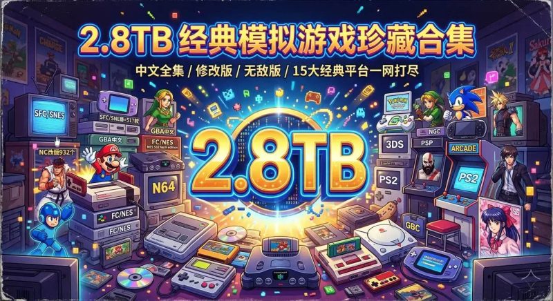 【2.8TB 经典模拟器游戏主机掌机游戏珍藏合集】免费下载     - 游戏网格GameGrid