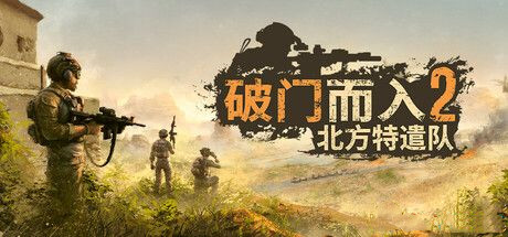 《破门而入2：北方特遣队》官方中文 免安装 - 游戏网格GameGrid