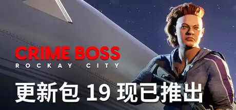 法外枭雄：滚石城 | Crime Boss: Rockay City v1.19.0.0 - 游戏网格GameGrid