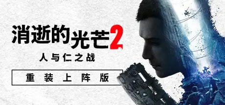 消逝的光芒2: 重装上阵版 v1.25.4 终极版 | 整合全DLC【73.3GB】 - 游戏网格GameGrid